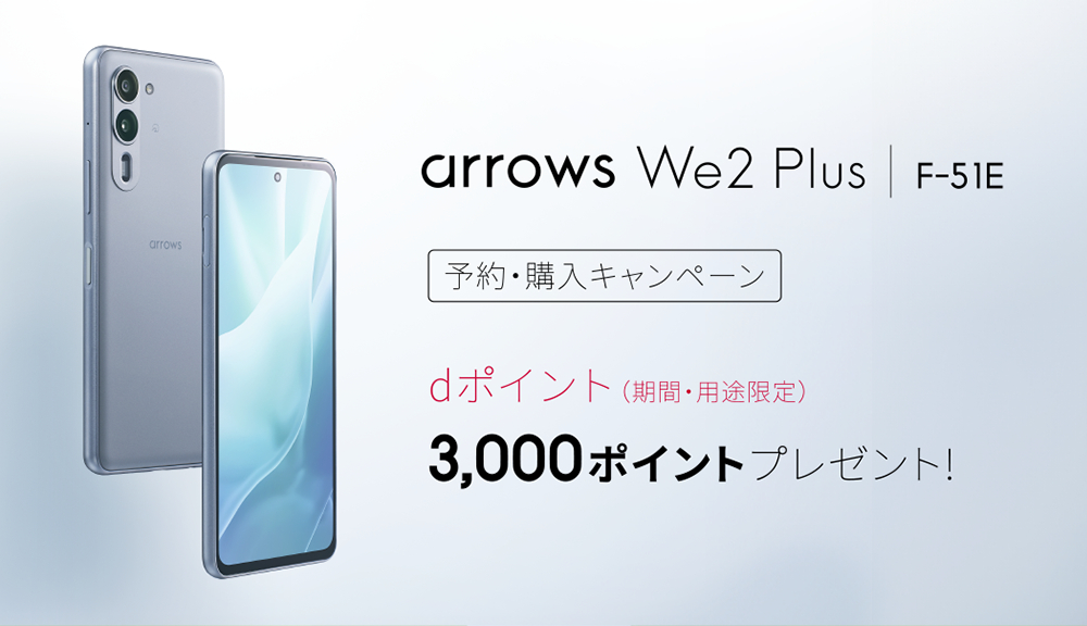 arrows We2 Plus F-51E 予約・購入キャンペーン